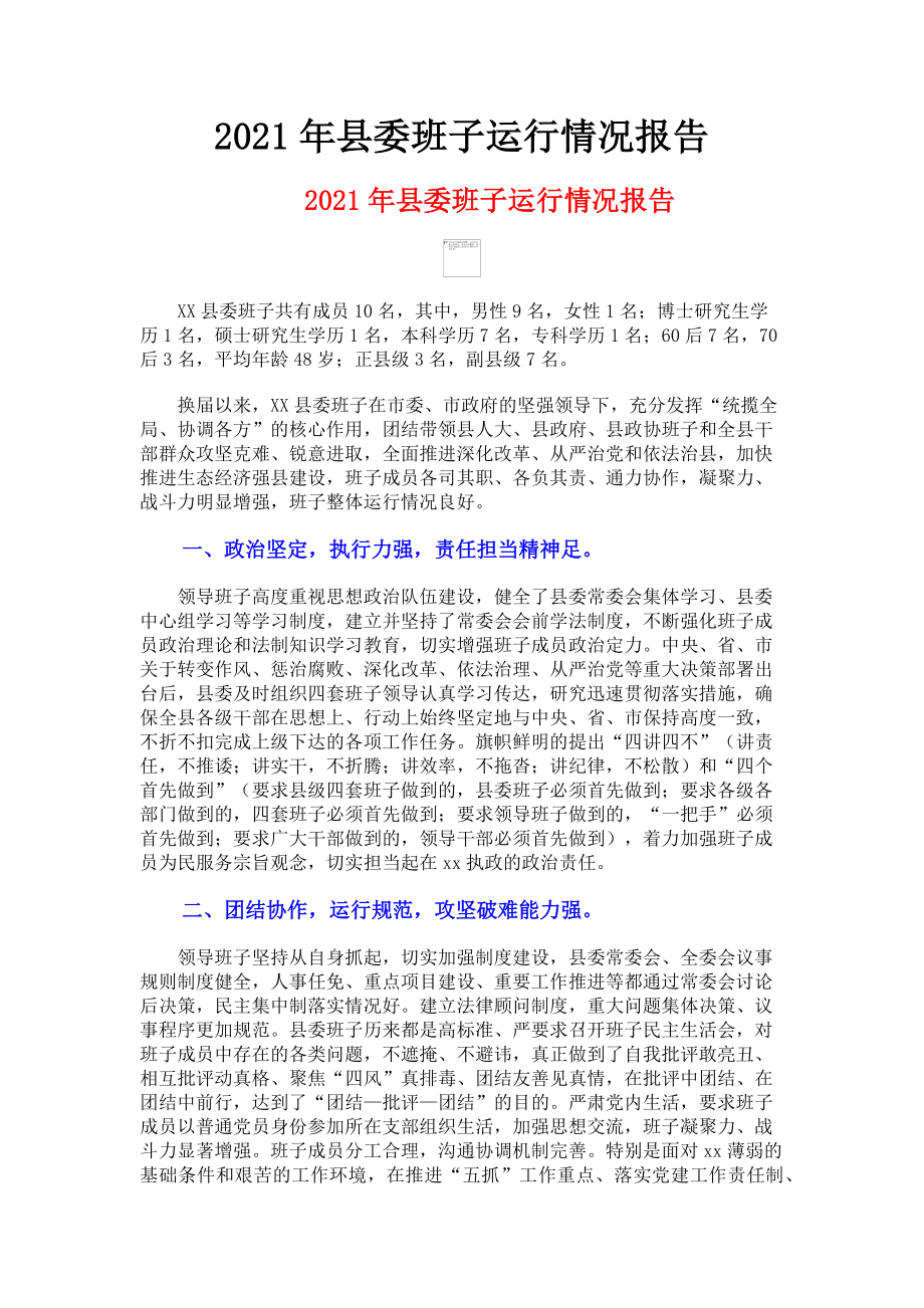 2023年县委班子运行情况报告.doc_第1页