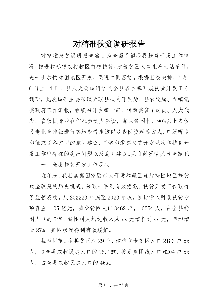 2023年对精准扶贫调研报告.docx_第1页