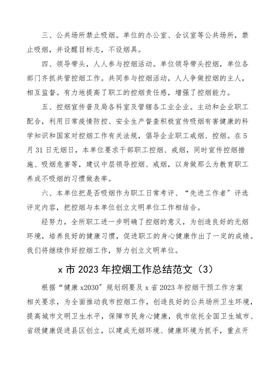 2023年控烟工作汇报范文10篇含农业局商务局体育局乡镇市级银行等工作总结报告.docx_第3页