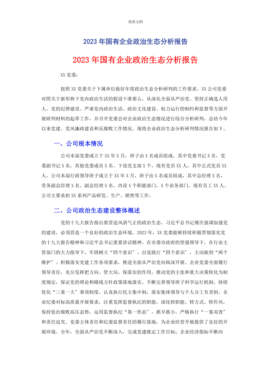 2023年国有企业政治生态分析报告.docx_第1页