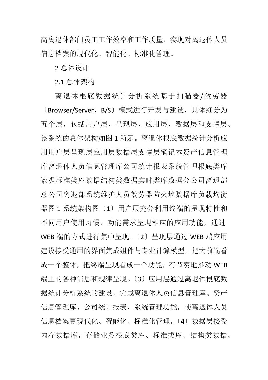 2023年离退休基础数据统计分析系统探讨.docx_第2页