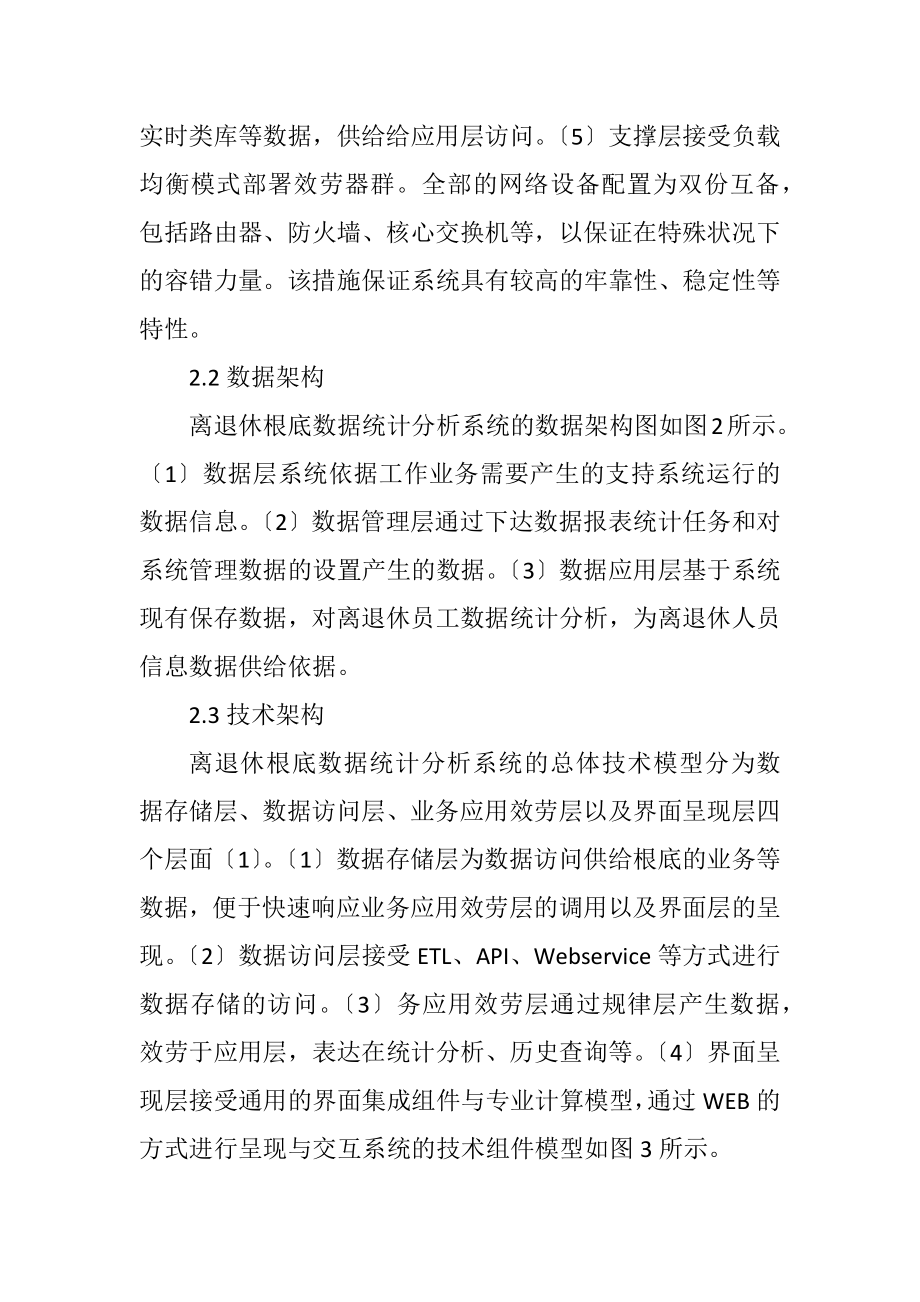 2023年离退休基础数据统计分析系统探讨.docx_第3页