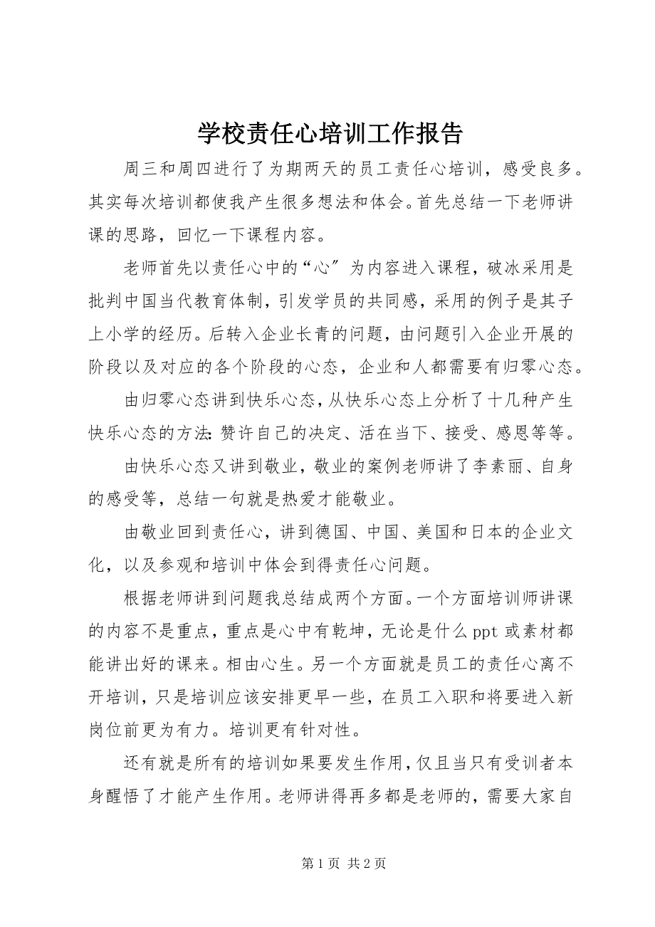 2023年学校责任心培训工作报告.docx_第1页