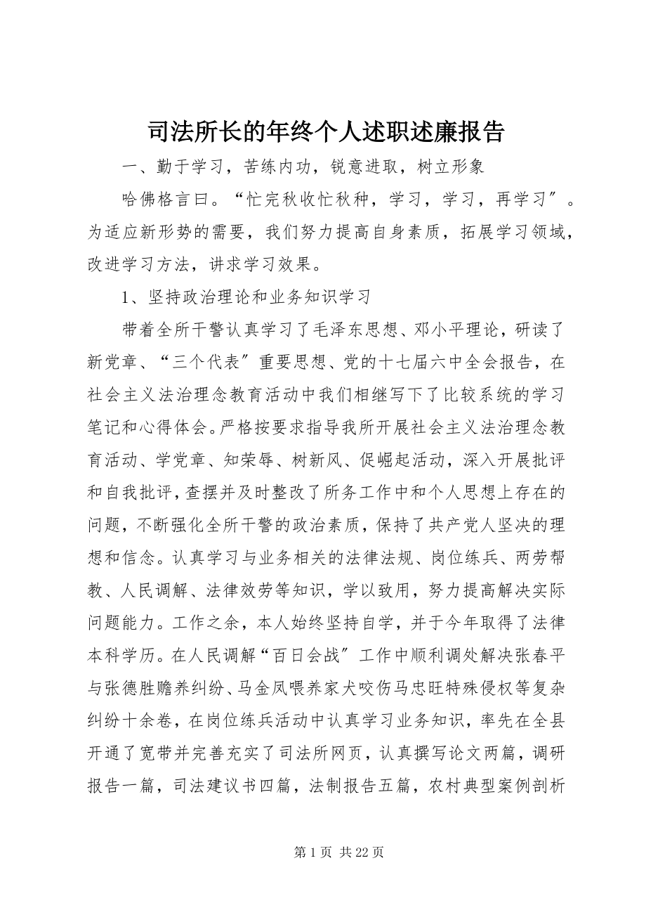 2023年司法所长的年终个人述职述廉报告.docx_第1页