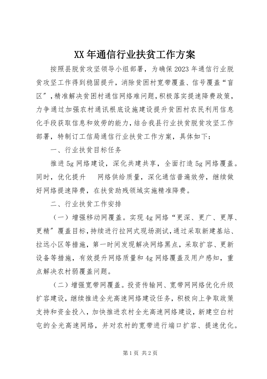 2023年通信行业扶贫工作计划.docx_第1页