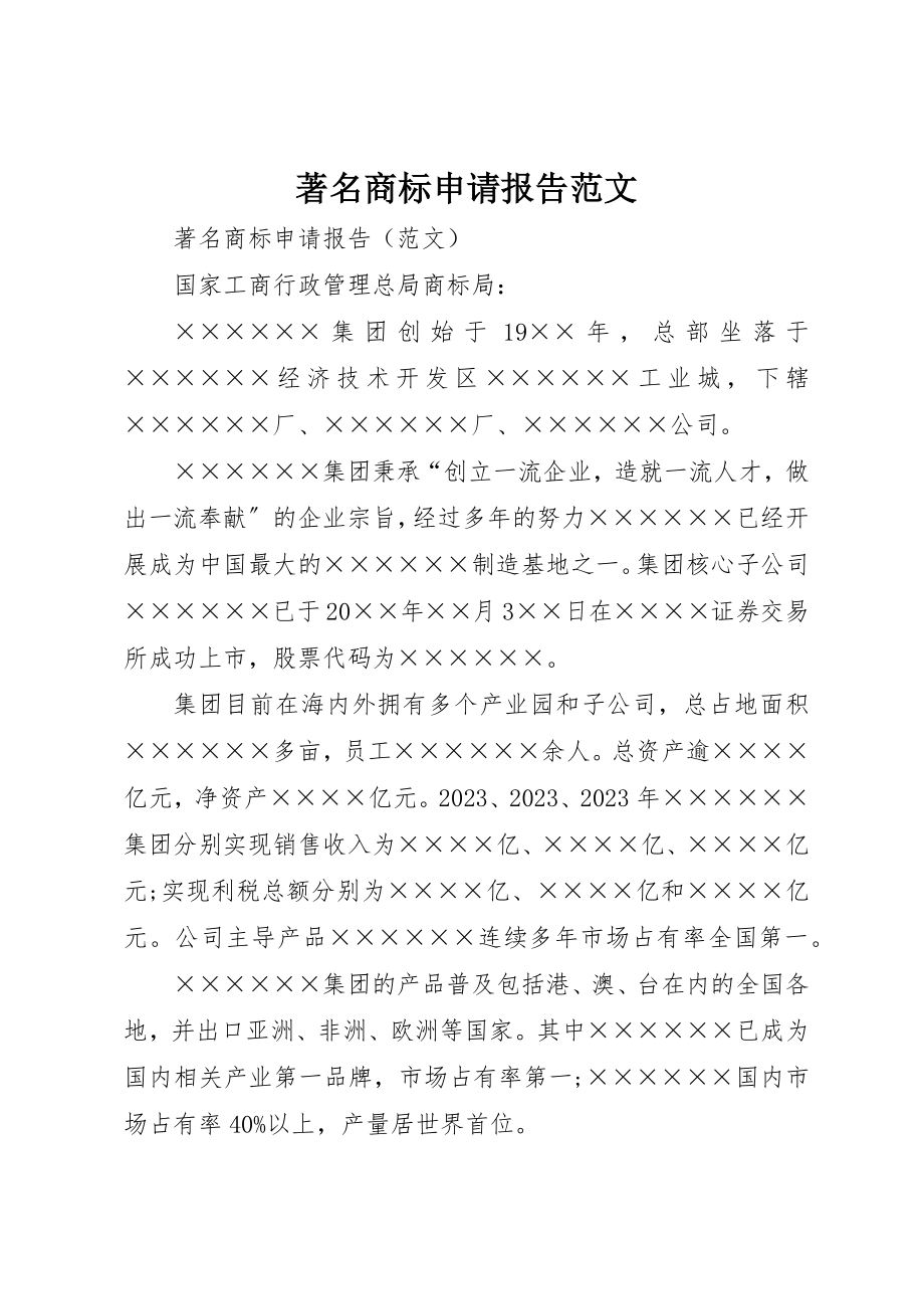 2023年驰名商标申请报告新编.docx_第1页