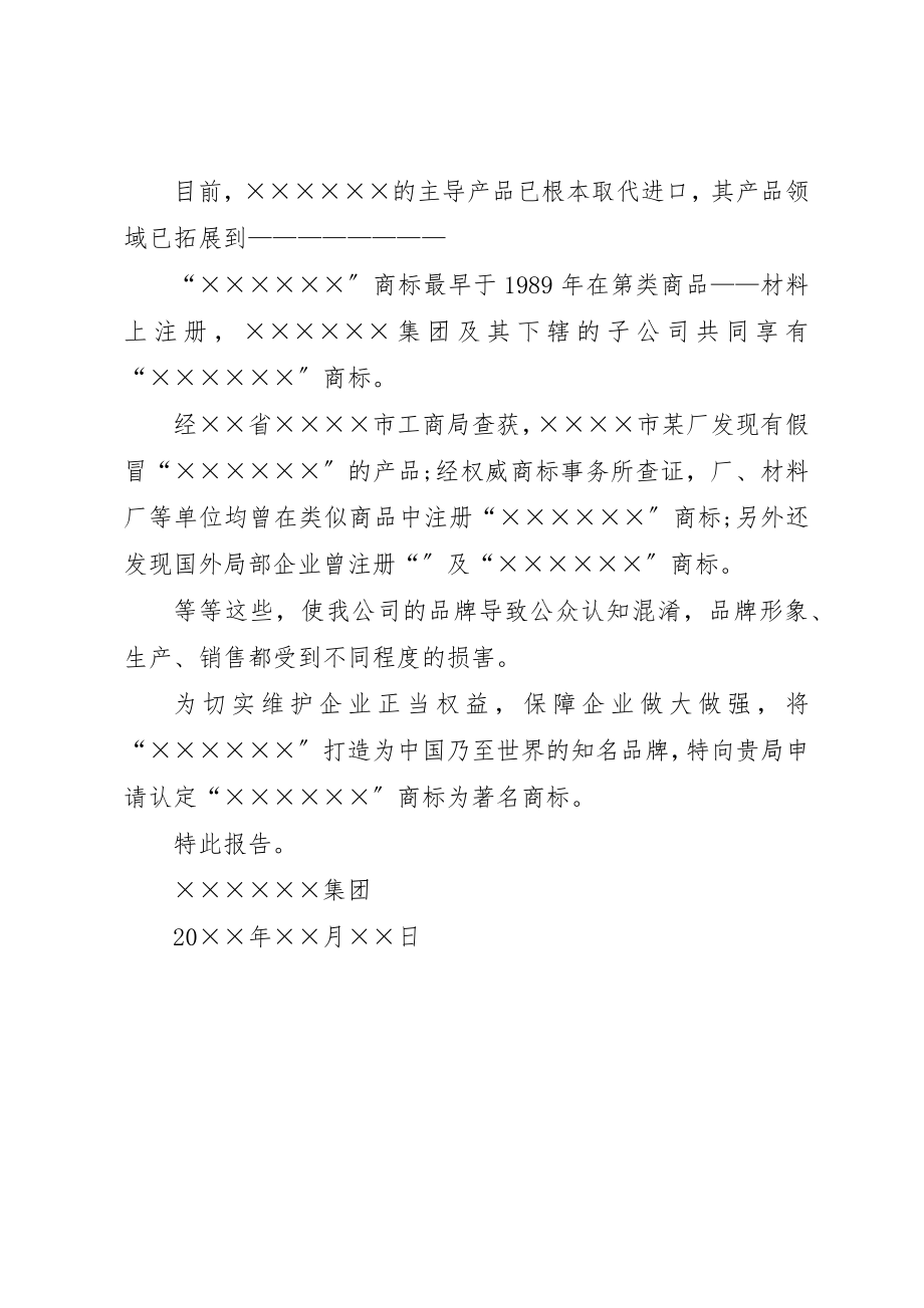 2023年驰名商标申请报告新编.docx_第2页