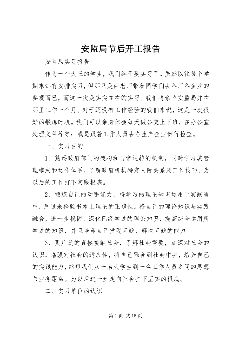 2023年安监局节后开工报告新编.docx_第1页