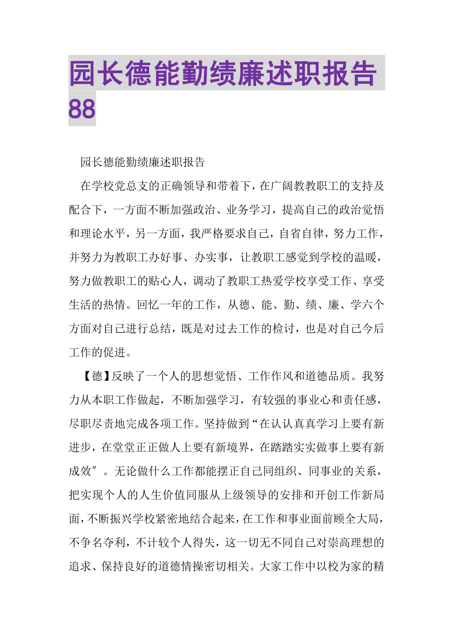 2023年园长德能勤绩廉述职报告88.doc_第1页