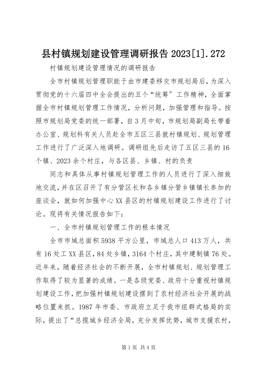 2023年县村镇规划建设管理调研报告101272.docx_第1页