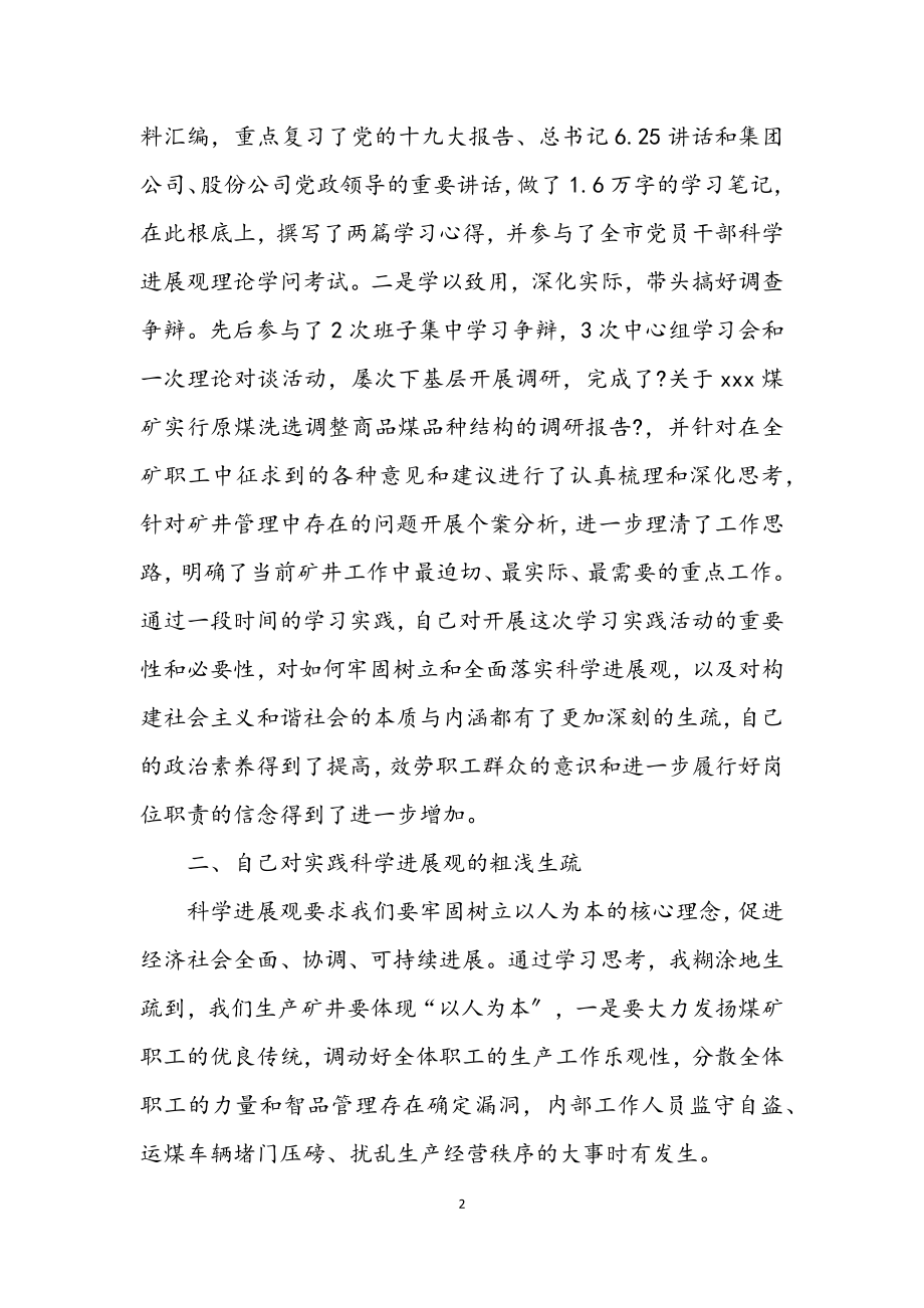 2023年矿长学习实践科学发展观专题自查分析报告.docx_第2页