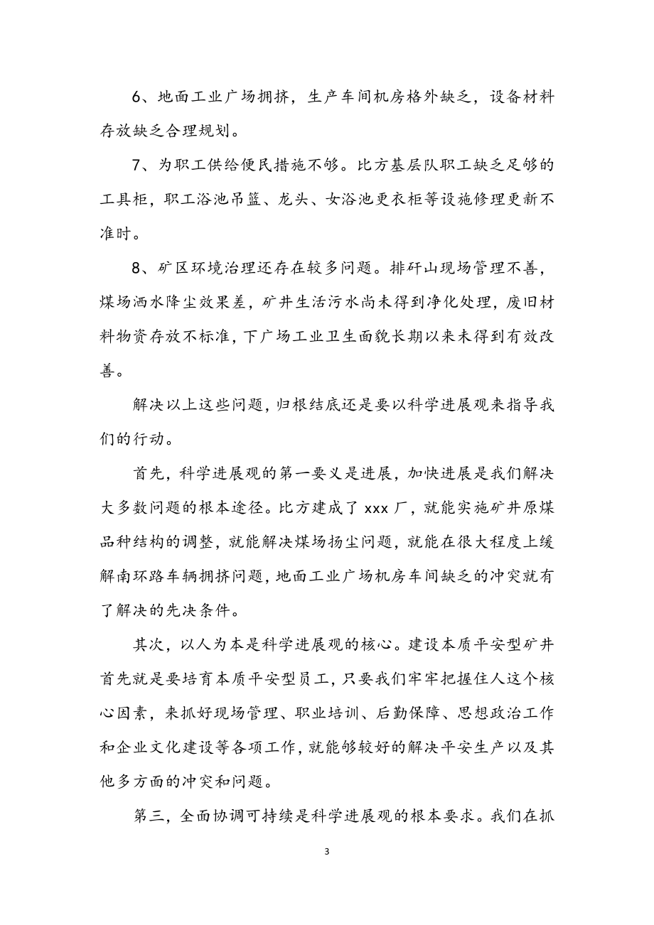 2023年矿长学习实践科学发展观专题自查分析报告.docx_第3页