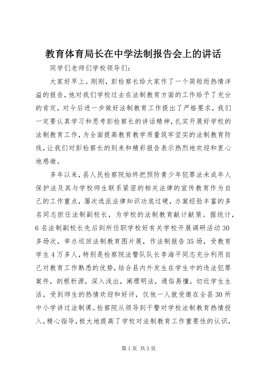 2023年教育局长在中学法制报告会上的致辞.docx_第1页