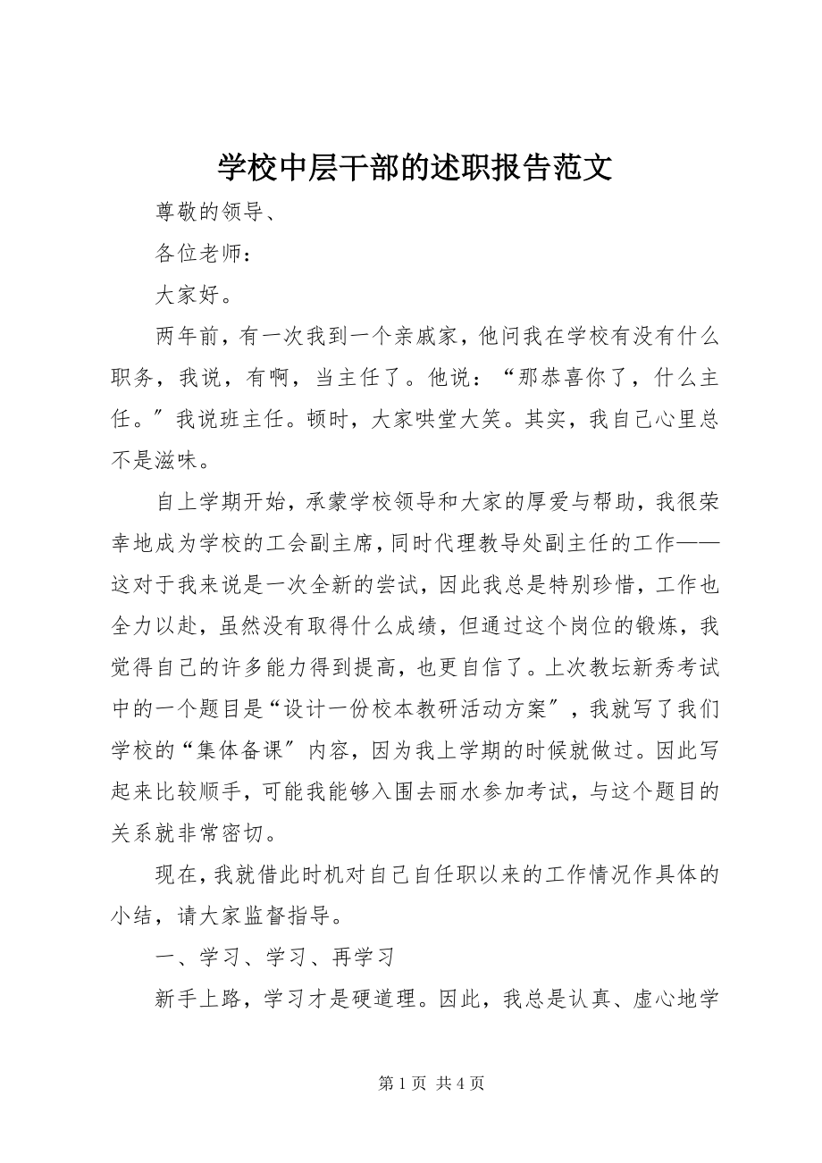 2023年学校中层干部的述职报告3.docx_第1页