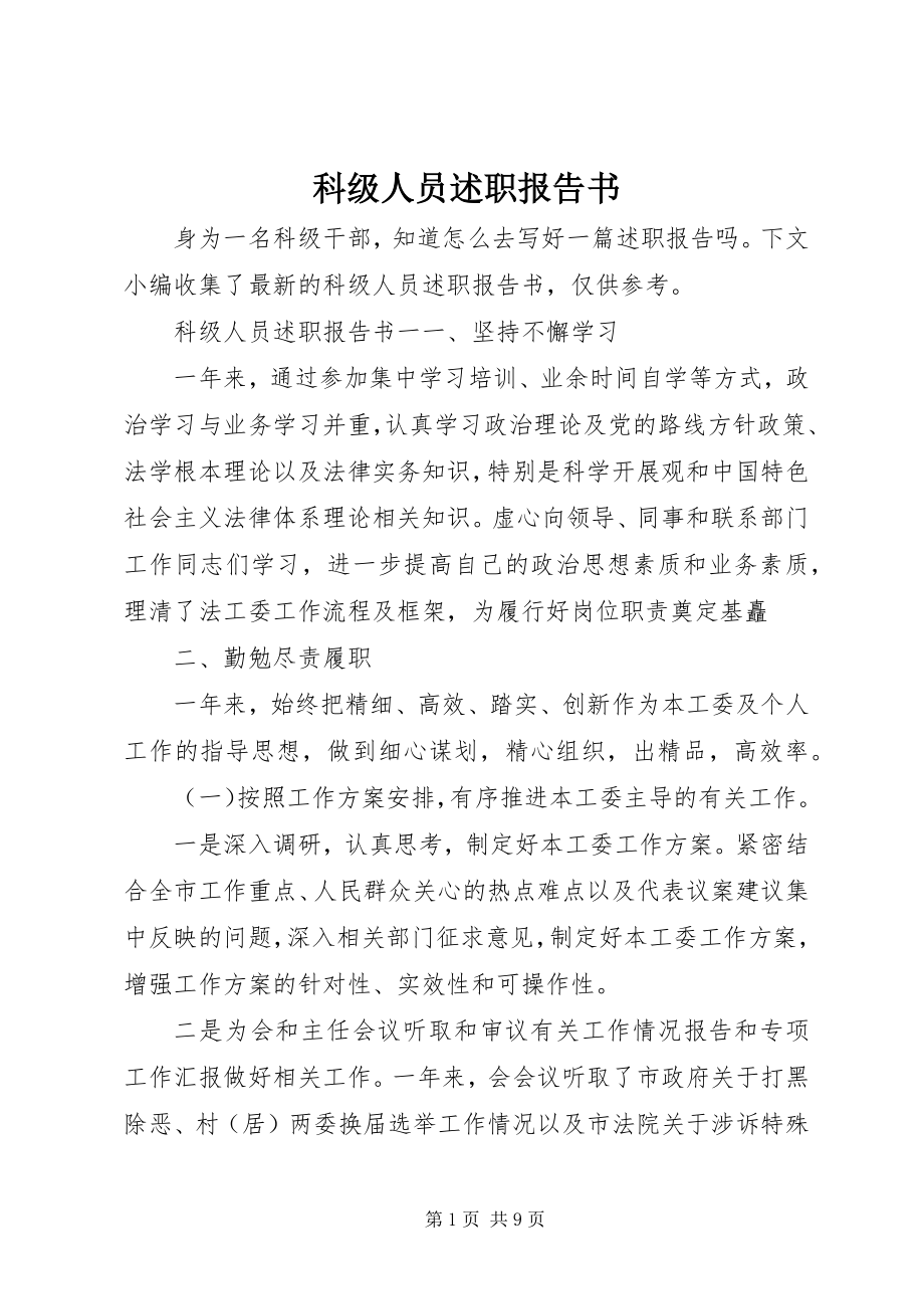 2023年科级人员述职报告书.docx_第1页