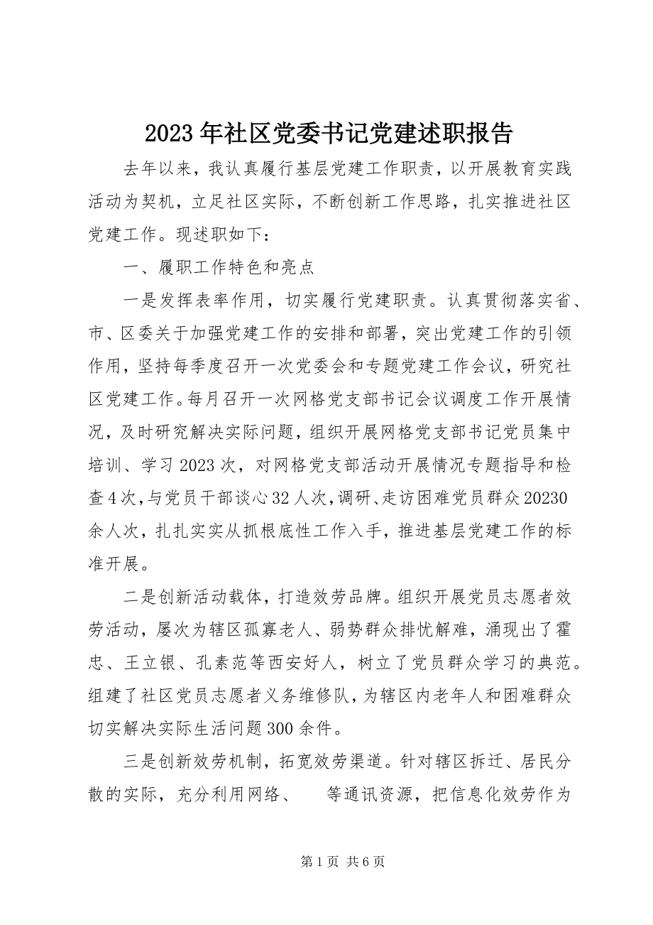 2023年社区党委书记党建述职报告2.docx_第1页