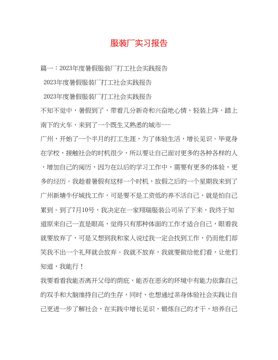 2023年服装厂实习报告.docx_第1页