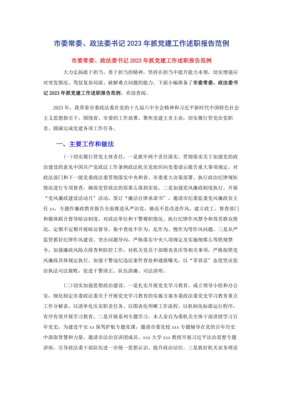 2023年市委常委政法委书记抓党建工作述职报告范例.docx_第1页