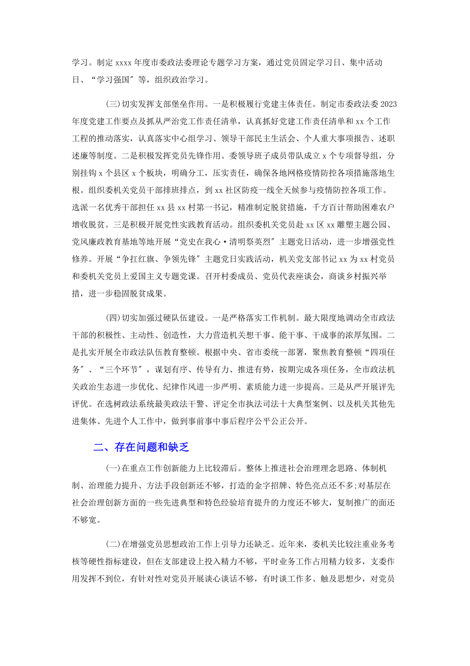 2023年市委常委政法委书记抓党建工作述职报告范例.docx_第2页