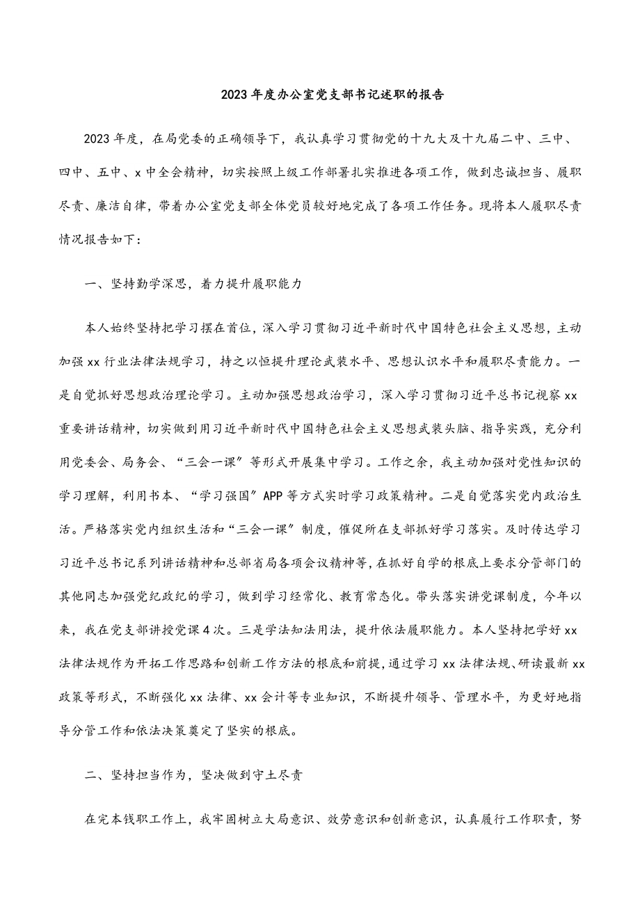 2023年度办公室党支部书记述职的报告.docx_第1页