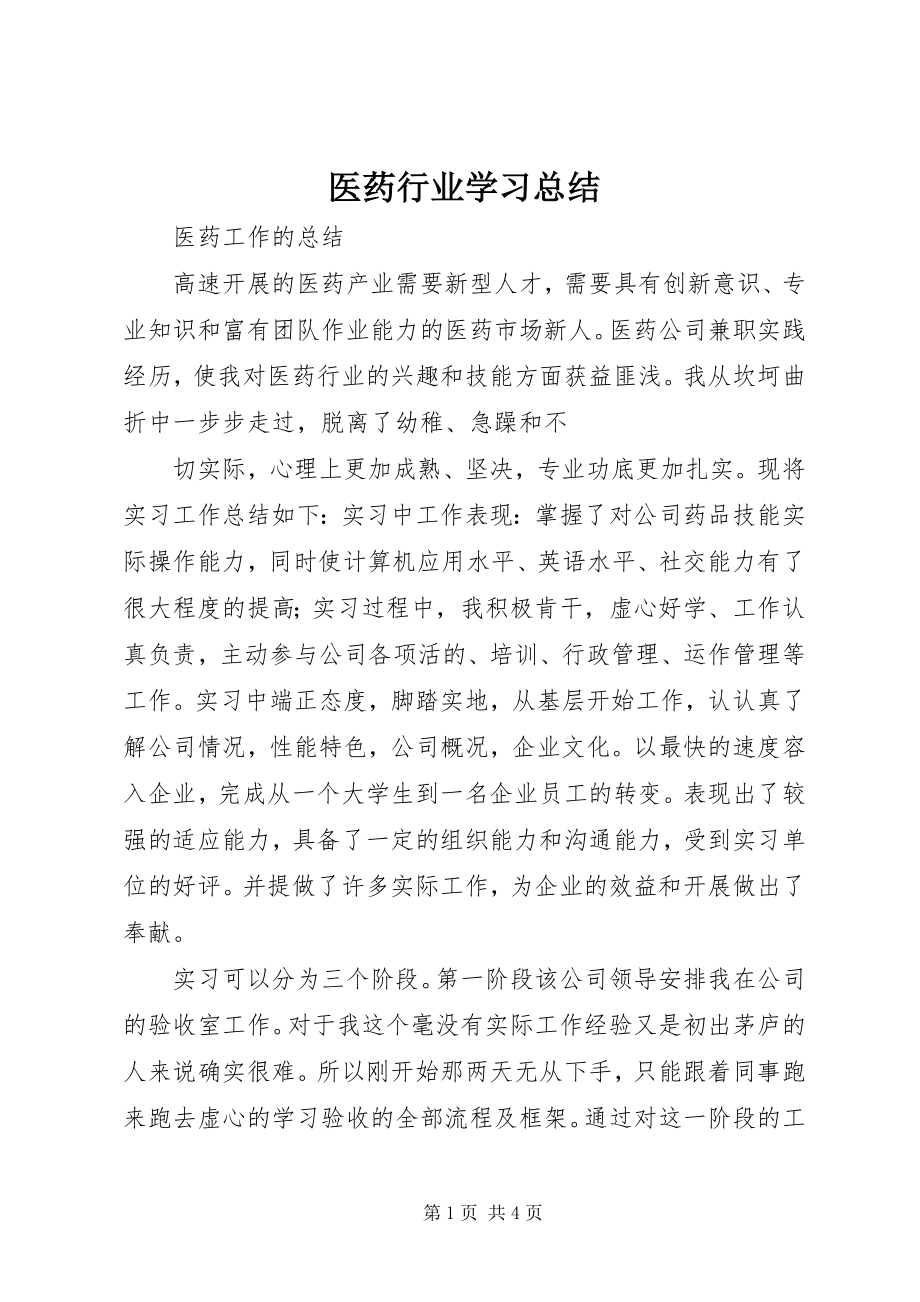 2023年医药行业学习总结.docx_第1页