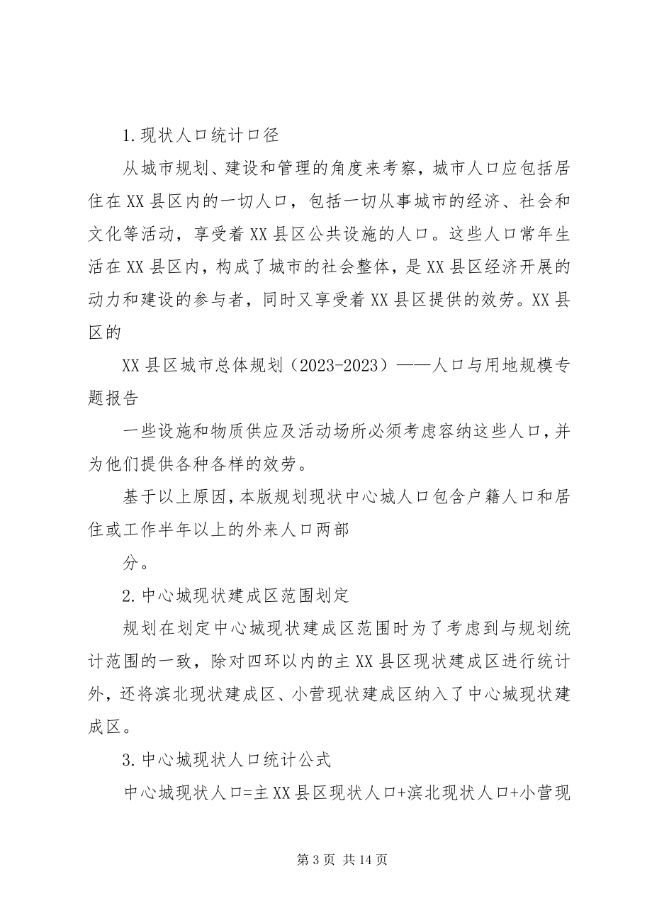 2023年滨州总体规划人口用地专题报告新编.docx_第3页