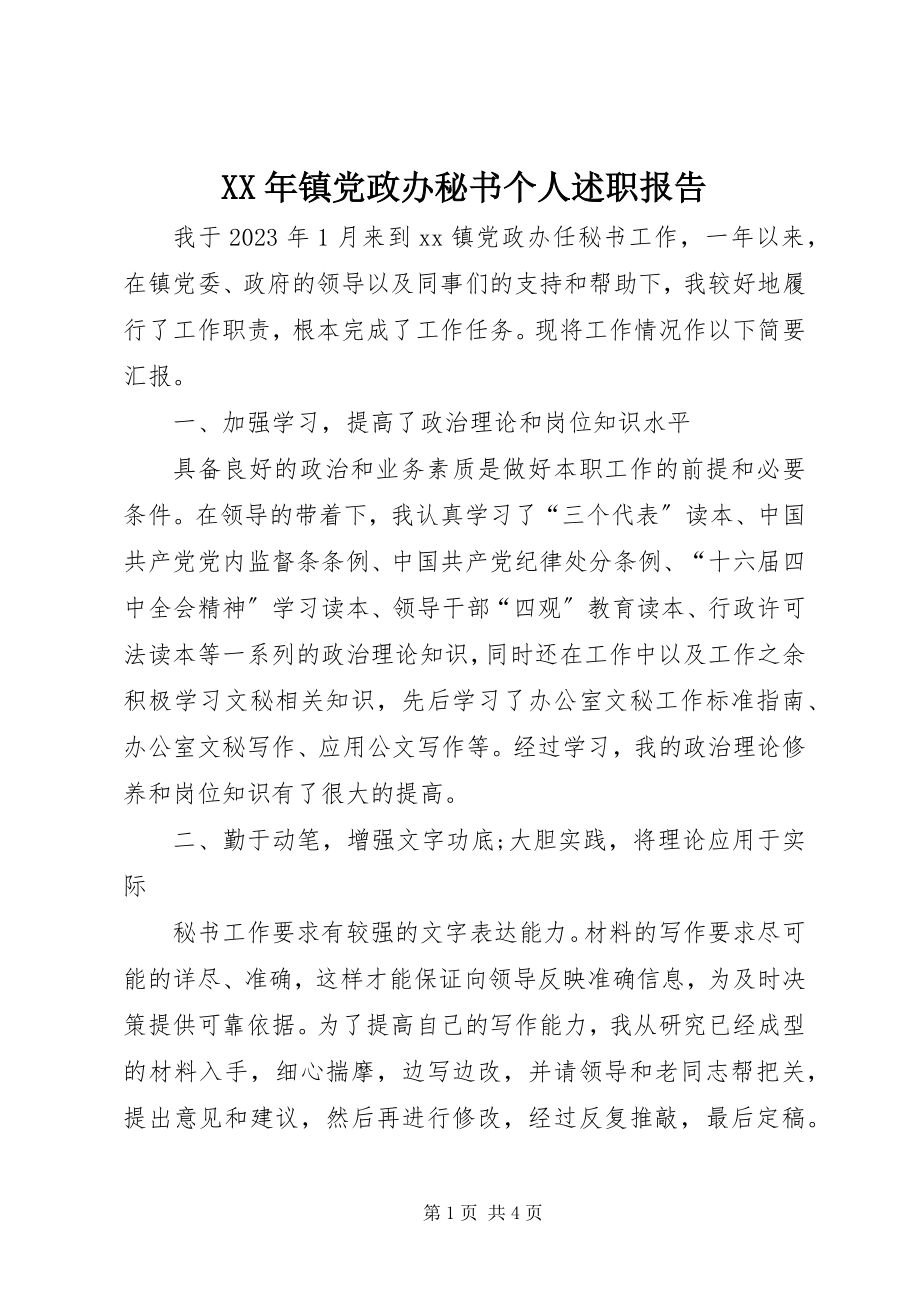 2023年镇党政办秘书个人述职报告.docx_第1页