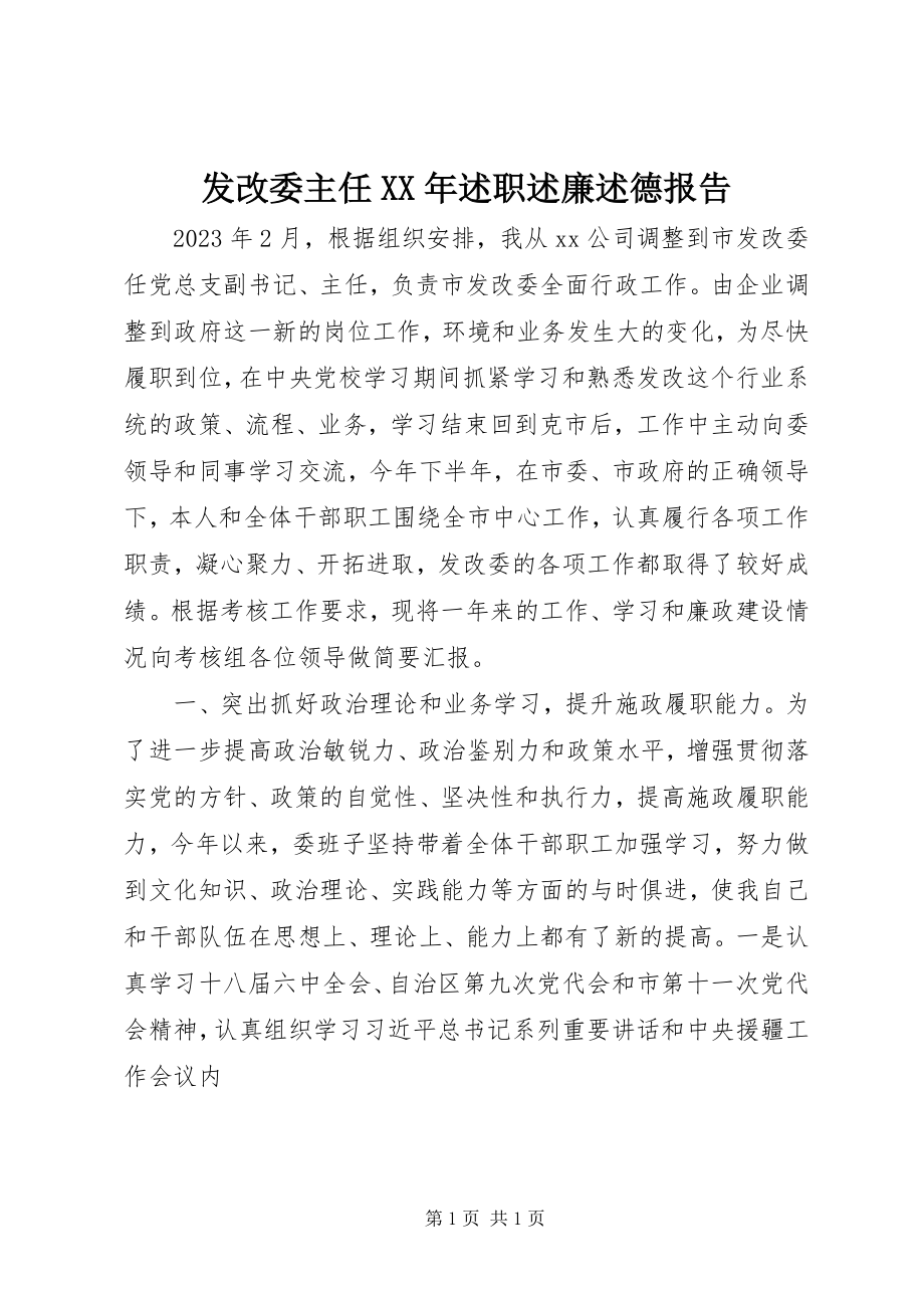 2023年发改委主任某年述职述廉述德报告.docx_第1页