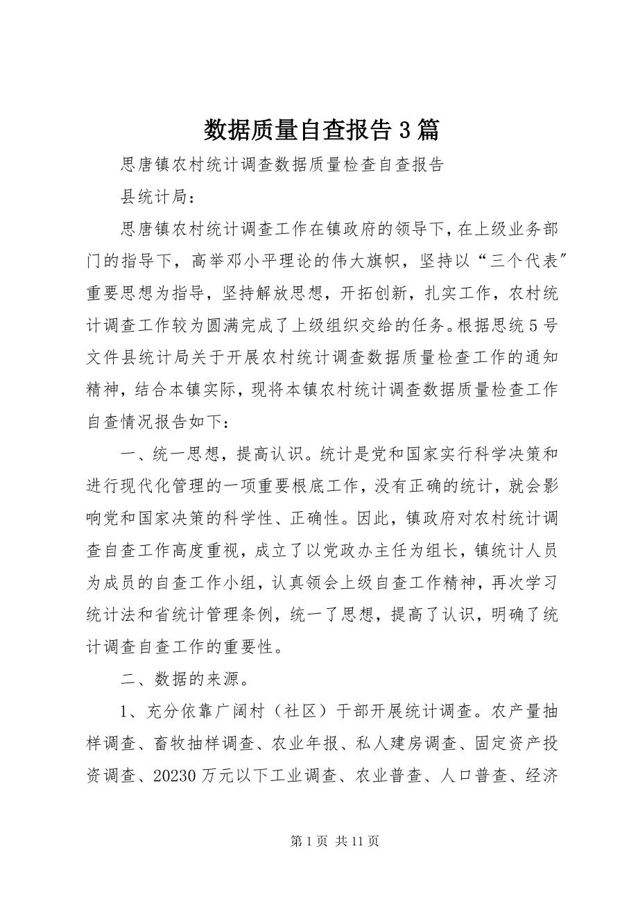 2023年数据质量自查报告3篇.docx_第1页