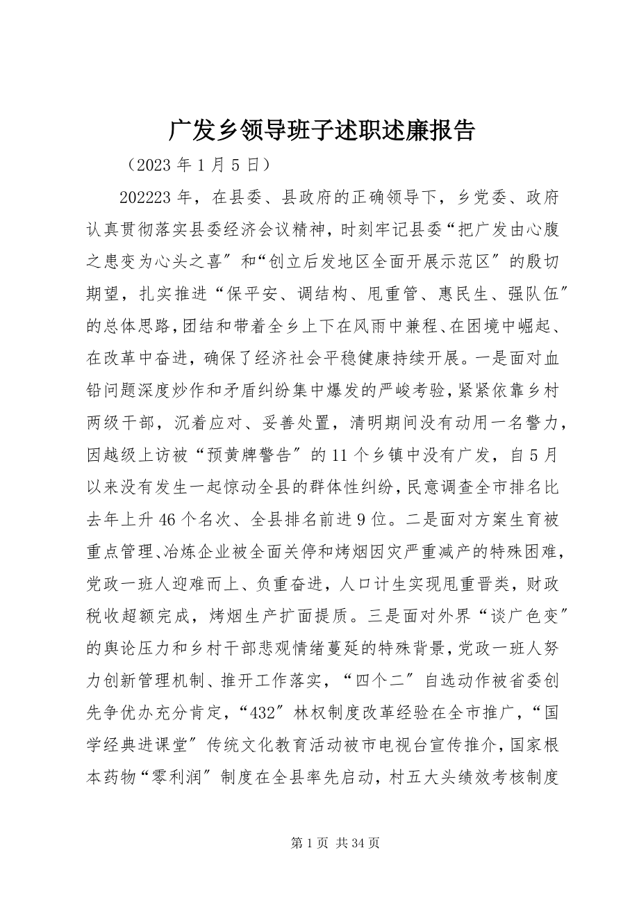 2023年广发乡领导班子述职述廉报告.docx_第1页