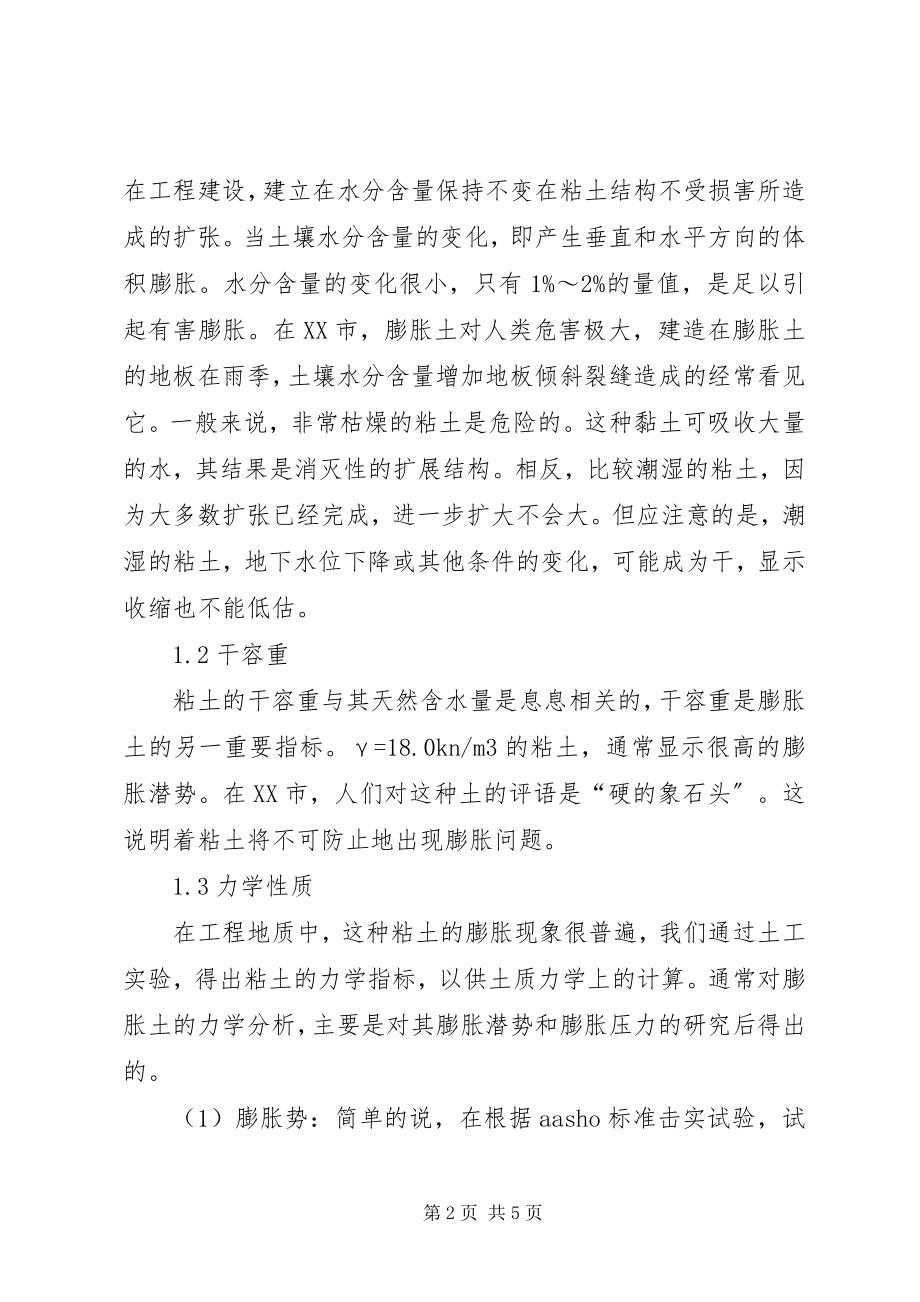 2023年膨胀土地基处理膨胀土地基性质及处理方法的分析.docx_第2页