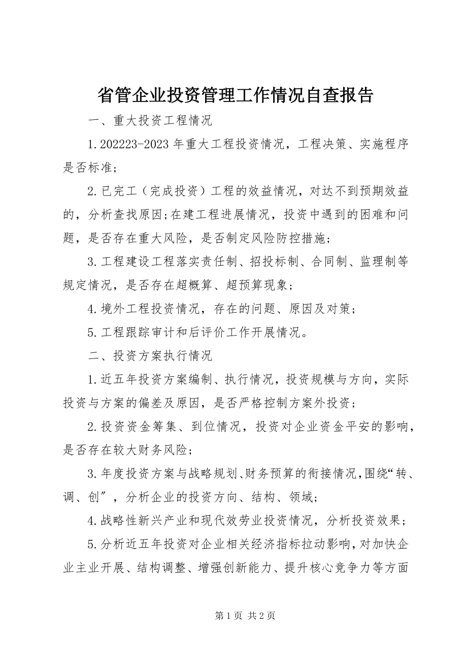 2023年省管企业投资管理工作情况自查报告.docx_第1页