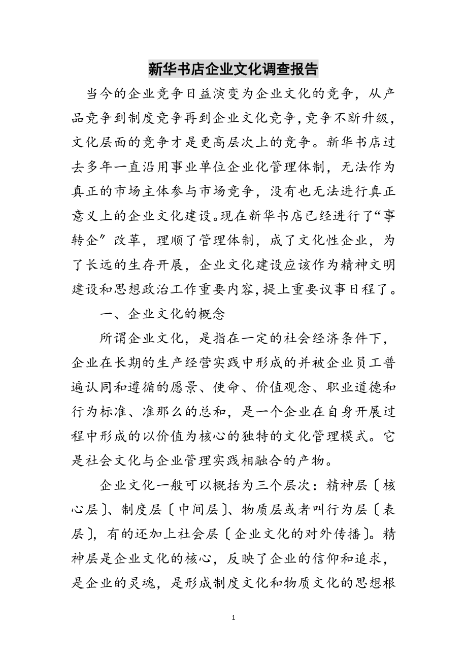 2023年新华书店企业文化调查报告范文.doc_第1页