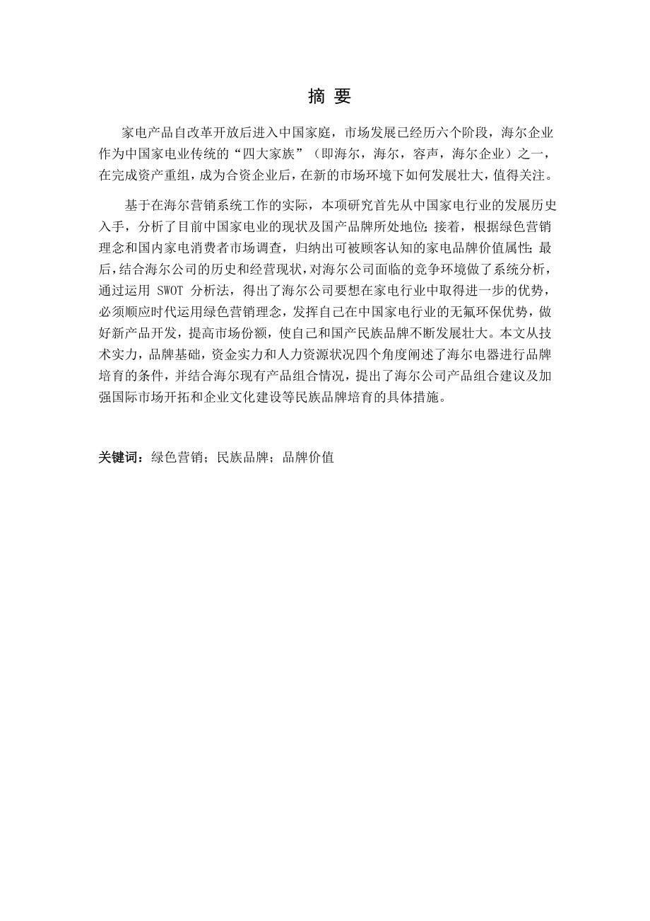 海尔企业绿色营销策略的现状以及问题分析市场营销专业.docx_第1页