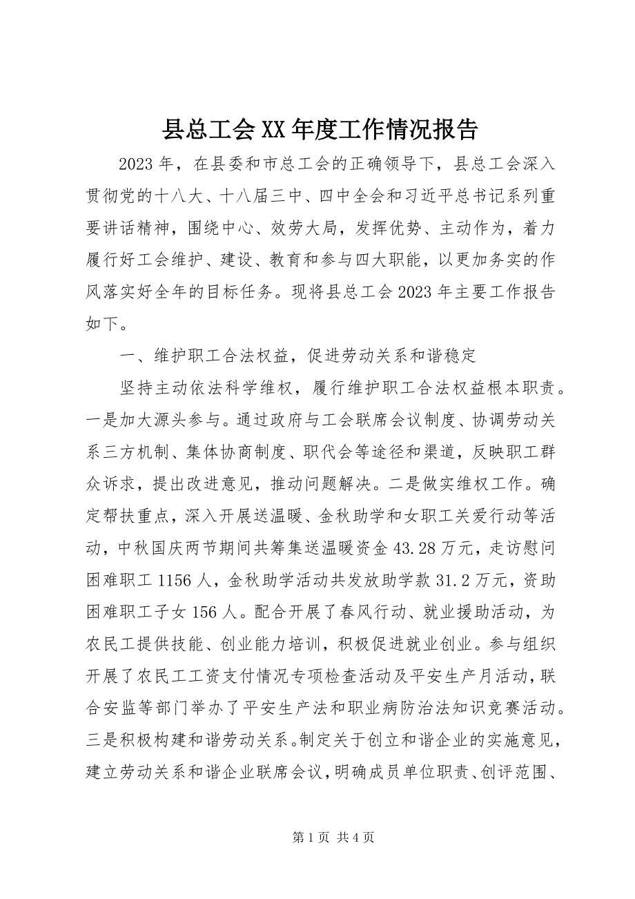 2023年县总工会度工作情况报告.docx_第1页