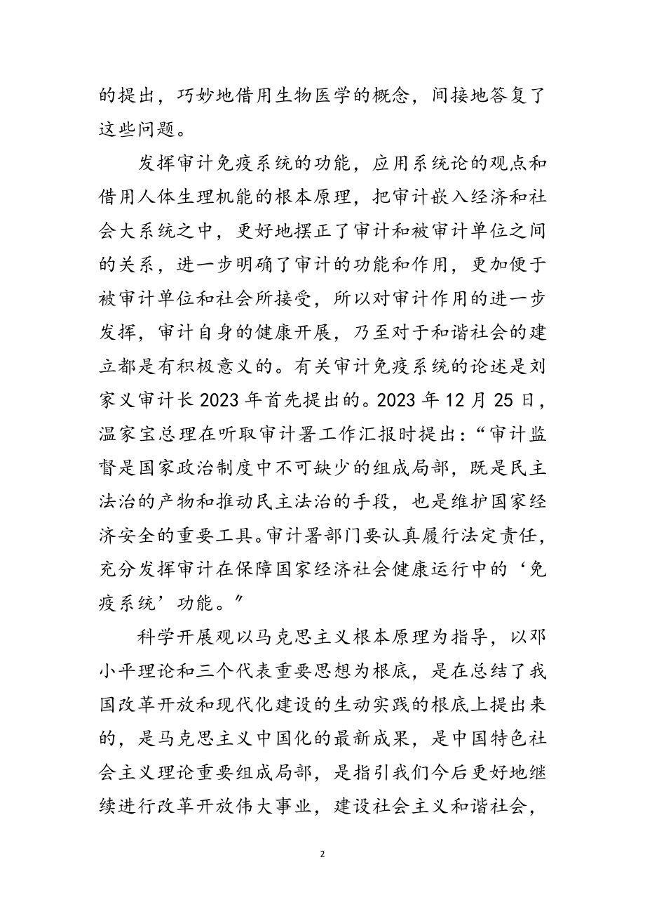 2023年科学发展观促进审计理念的调研报告范文.doc_第2页