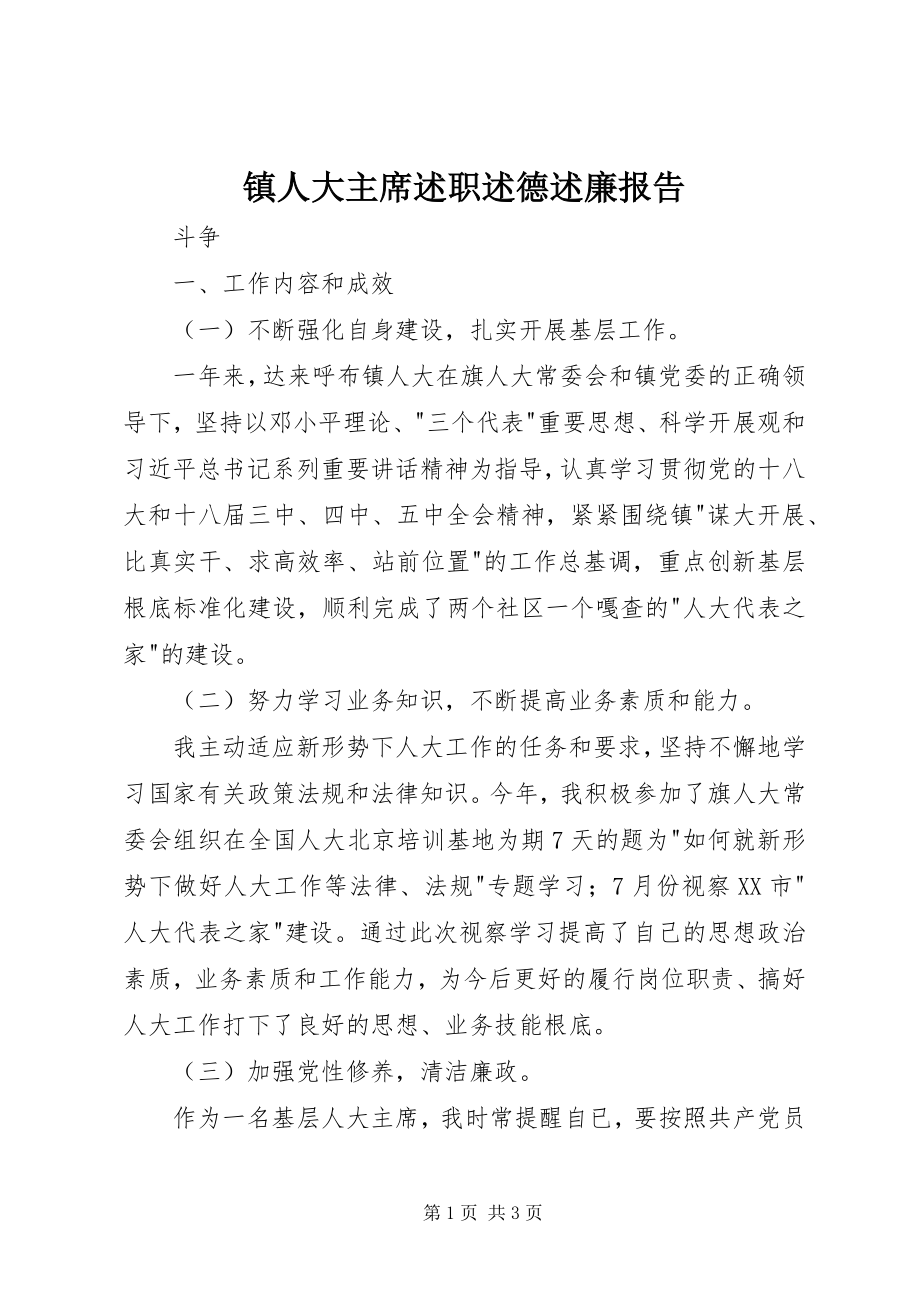 2023年镇人大主席述职述德述廉报告.docx_第1页