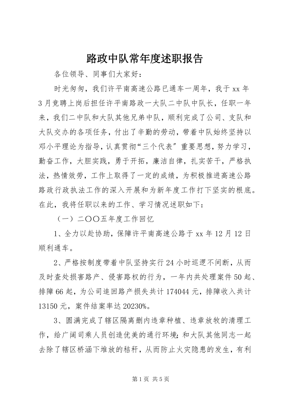 2023年路政中队长度述职报告.docx_第1页