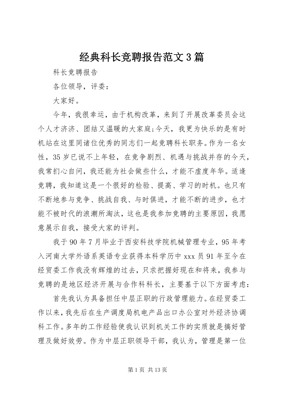 2023年经典科长竞聘报告3篇.docx_第1页