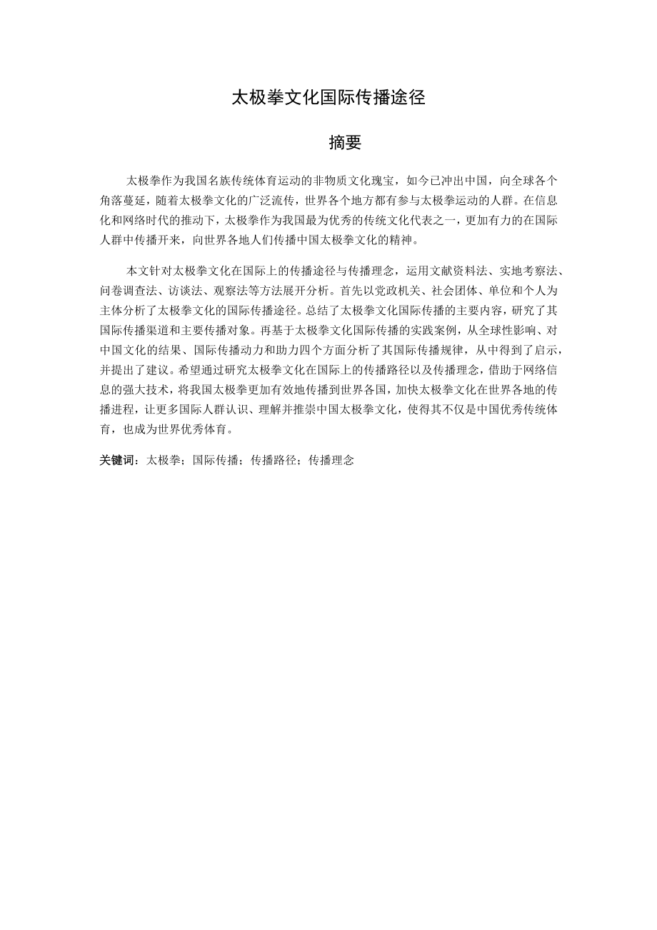 太极拳文化国际传播途径分析研究体育运动专业.docx_第1页