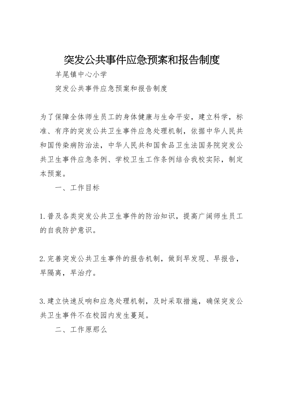 2023年突发公共事件应急预案和报告制度.doc_第1页