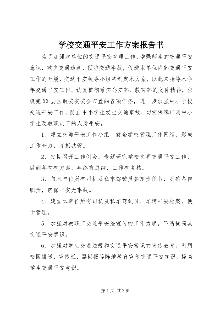 2023年学校交通安全工作计划报告书.docx_第1页