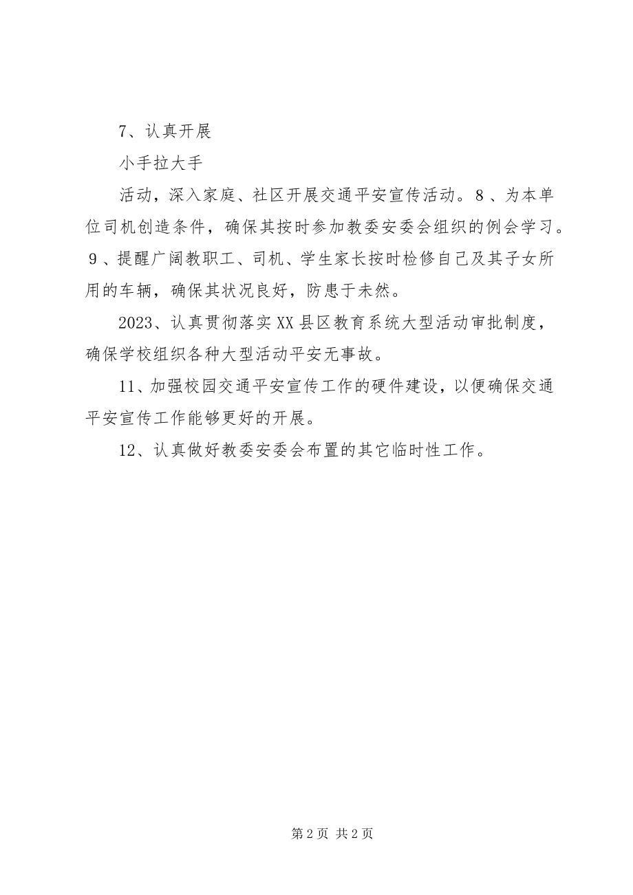 2023年学校交通安全工作计划报告书.docx_第2页