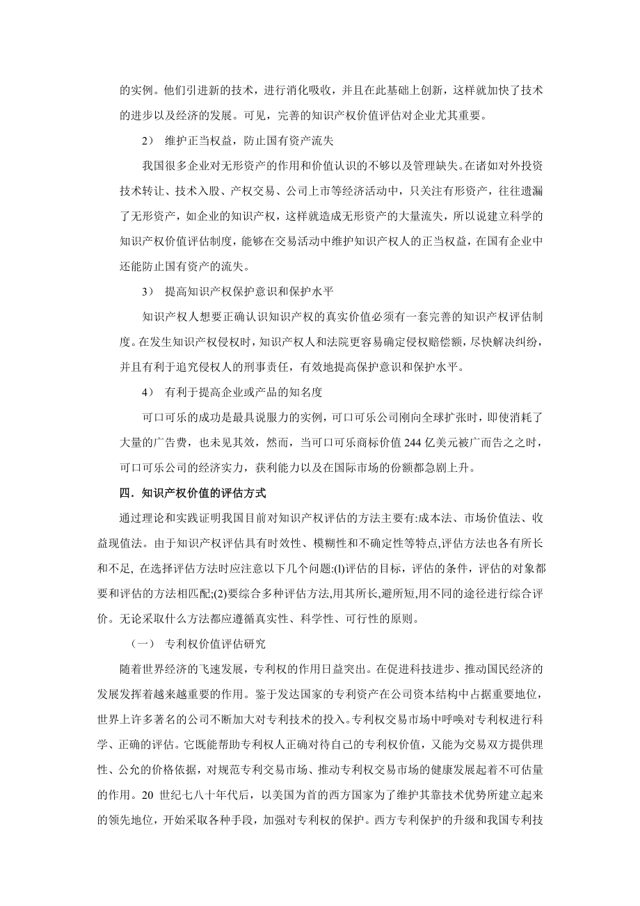 知识产权的价值及其评估方式分析研究 工商管理专业.doc_第3页