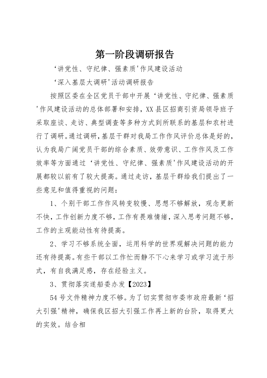 2023年第一阶段调研报告新编.docx_第1页