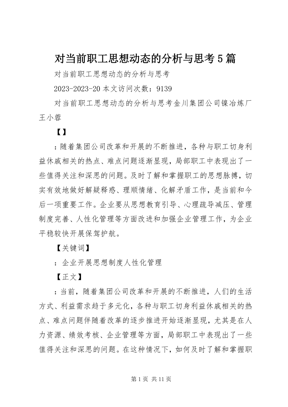 2023年对当前职工思想动态的分析与思考5篇.docx_第1页