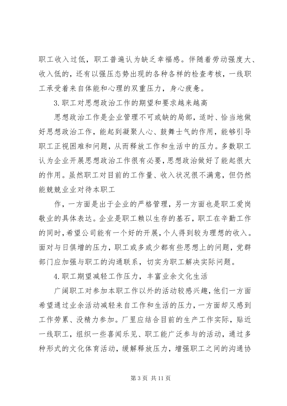 2023年对当前职工思想动态的分析与思考5篇.docx_第3页