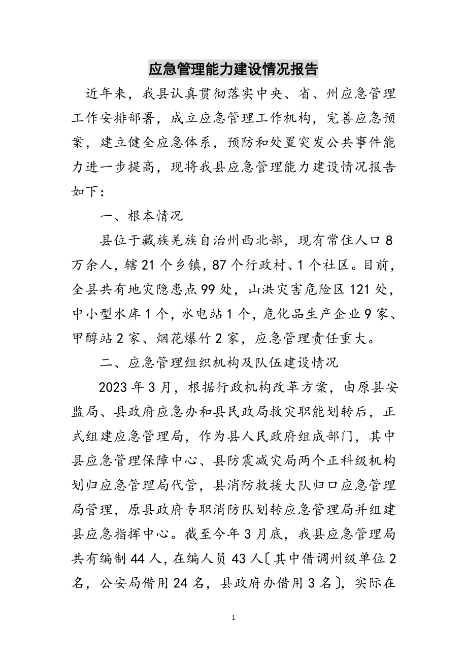 2023年应急管理能力建设情况报告范文.doc_第1页