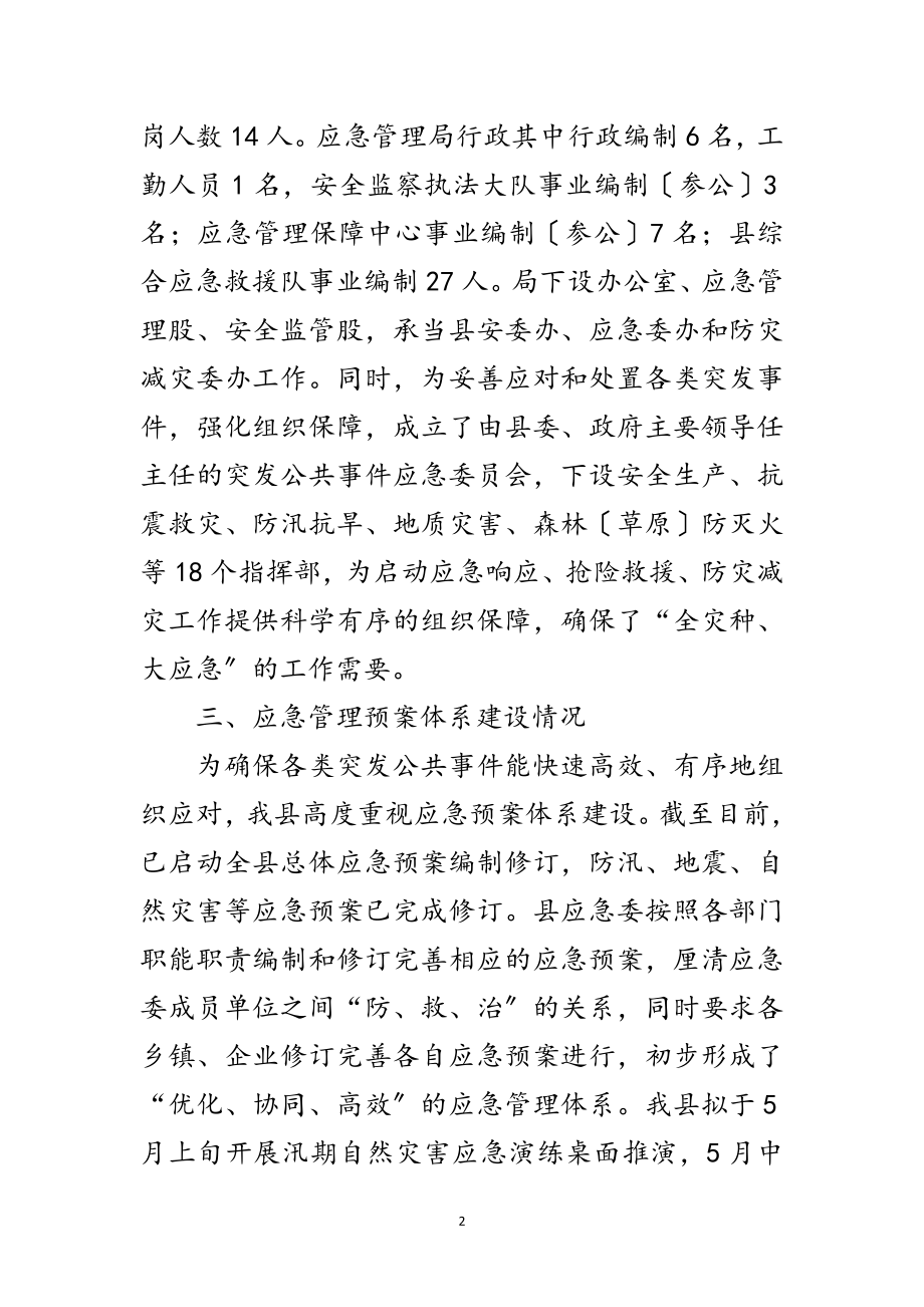 2023年应急管理能力建设情况报告范文.doc_第2页