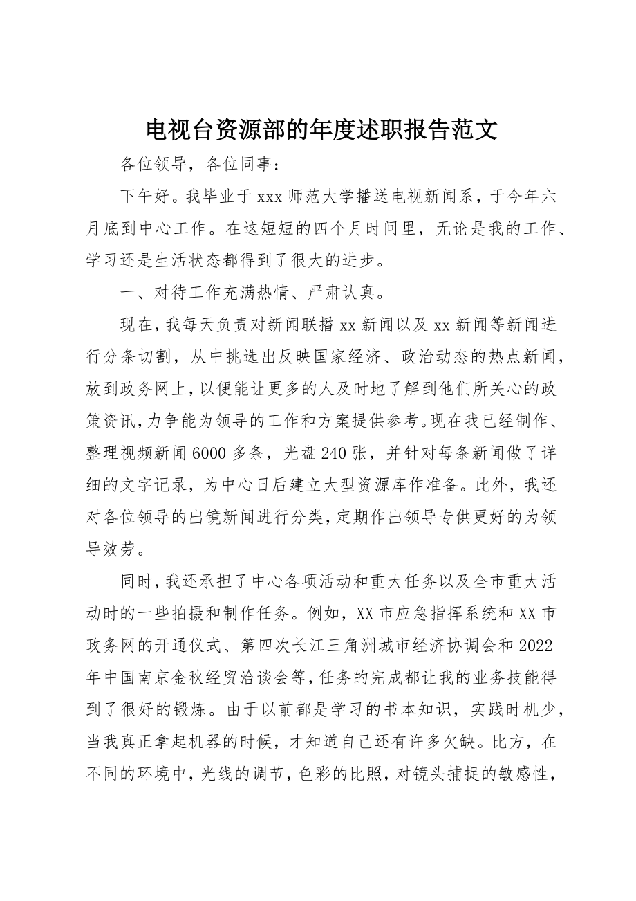 2023年电视台资源部的年度述职报告新编.docx_第1页